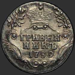 реверс Гривенник 1789 "Гривенник 1789 года СПБ. "