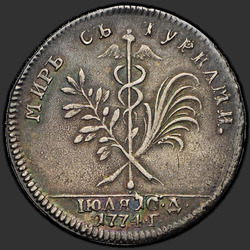 аверс 토큰 1774 ""터키와 평화의 결론에서"배지 1774 (R)"