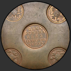 реверс Grivna 1726 "UAH 1726「銅板」EKATERINBURH。リメイク。聖と鷲の乳房シールドのゲオルギ"