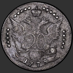 аверс 20 kopecks 1778 "20 копеек 1778 года СПБ. "...ВСЕРОС.""