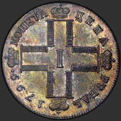 реверс 1 рубль 1799 "1 рубль 1799 года СМ-МБ. "