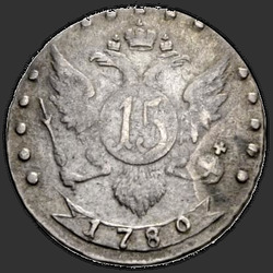 аверс 15 kopecks 1780 "15 cent 1780 "remake" SPB. "... All-Russian.""