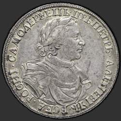 реверс 1 рубль 1718 "1 рубль 1718 года."