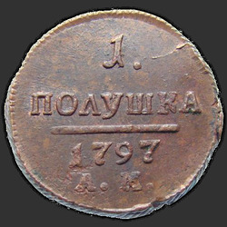 аверс ērce 1797 "Полушка 1797 года АМ. "