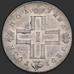 реверс Poltina 1801 "Полтина 1801 года СМ-ФЦ. "