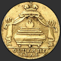 реверс Жетон 1725 "Жетон 1725 года "КОНЧИНА ИМПЕРАТОРА ПЕТРА I". "