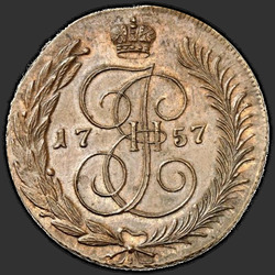 реверс 5 kopecks 1757 "5 копеек 1757 года СПМ. НОВОДЕЛ"