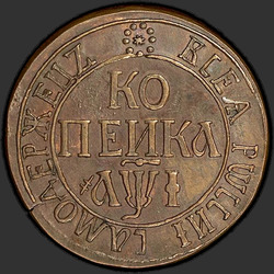 аверс 1 kopeck 1710 "1 cent 1710 před naším letopočtem. předělat"