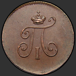 реверс Полушка 1797 "Полушка 1797 года ЕМ. "