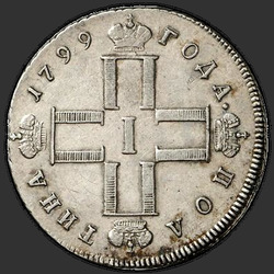 реверс Полтина 1799 "Полтина 1799 года СМ-ФЦ. "ПОЛТИНА""