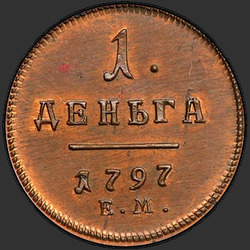 аверс Denga 1797 "Denga 1797 EM. remake"