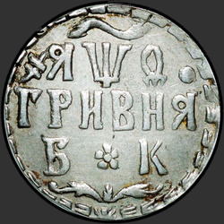 аверс Grivna 1709 "1709 BC에 그리브. 소켓은 원형 비문을 분리"