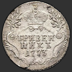 аверс ダイム 1773 "ダイム1773 SPB。ポートレート1774-1776年"