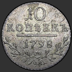 аверс 10 kopecks 1798 "10 centů 1798 SP-OM."