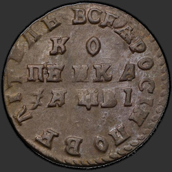 аверс 1 kopeck 1712 "1 капейка 1712 года."