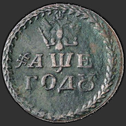 реверс Borodov znamení 1705 "Бородовой знак 1705 года "БЕЗ НАДЧЕКАНА". "