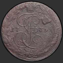 реверс 5 kopecks 1770 "5 копеек 1770 года ЕМ."