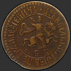 реверс 1 kopeck 1705 "БК"