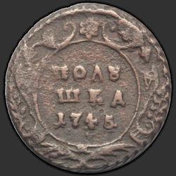 реверс ダニ 1745 "Полушка 1745 года. "