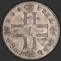 реверс Poltina 1800 "Poltina 1800 SM-OM. النقطة بعد كلمة "نصف الروبل""