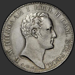 реверс 1 рубль 1827 "1 рубль 1827 года СПБ-НГ. "Пробный. Новодел. С портретом НИКОЛАЯ I""