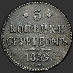 аверс 3 kopecks 1839 "3 копейки 1839 года СМ. "