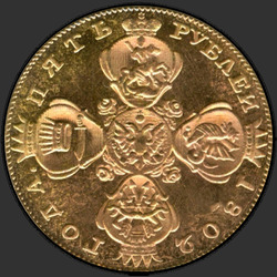 реверс 5 rubles 1802 "5 рублей 1802 года СПБ. "