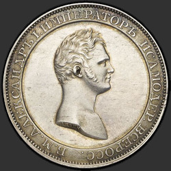 реверс 1 rubla 1810 "1 рубль 1810 года "пробные", "новодел", "медальный портрет""