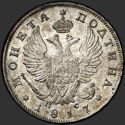 реверс Полтина 1817 "Полтина 1817 года СПБ-ПС. "