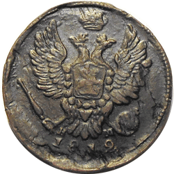 реверс 1 kopeck 1812 "1 копейка 1812 года ЕМ-НМ. "