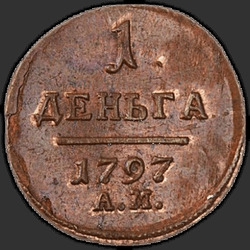 аверс Denga 1797 "Denga 1797 AM."