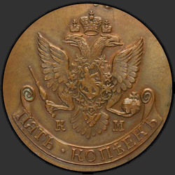 аверс 5 kopecks 1783 "5 cents 1783 KM. remake"