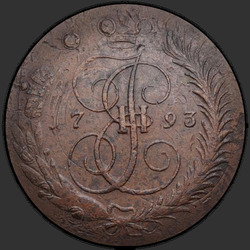 аверс 5 kopecks 1793 "5 cents 1793 "Pavlovsky perechekan"."