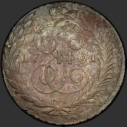 аверс 5 kopecks 1791 "5 копеек 1791 без двора"