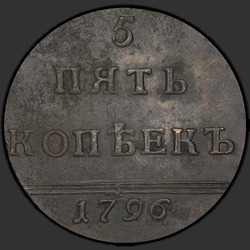 аверс 5 kopecks 1796 "5 Cent 1796 "Venzelnye"."
