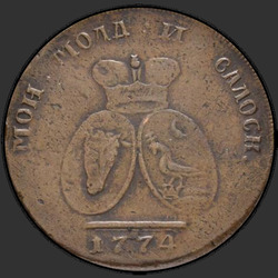 реверс 2 пара - 3 копейки 1774 "2 пара - 3 копейки 1774 года. "