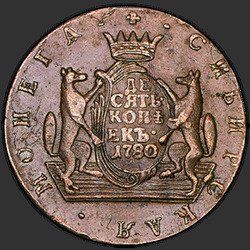 аверс 10 kopecks 1780 "10 센트 1780 KM. 리메이크"