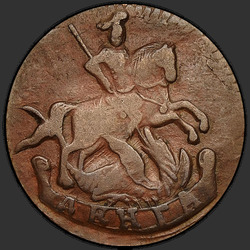 аверс Денга 1791 "Денга 1791 года. Без двора."