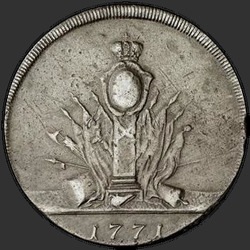 аверс 5 kopecks 1771 "5セント1771「SAMPLE」S.リメイク。 77.16グラムの重量の増加（PIED-FORT）"
