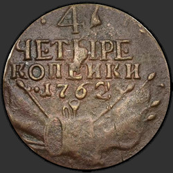 аверс 4 senti 1762 "4 senti 1762. Edge Jekaterinburg Mint"