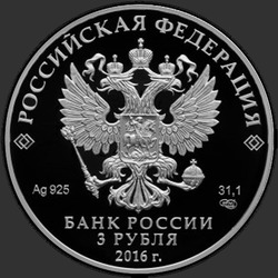 аверс 3 rubles 2016 "Скипетр и Держава"