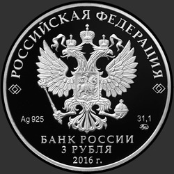 аверс 3 рубля 2016 "100-летие основания г. Мурманска"