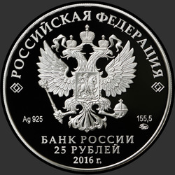аверс 25 rubles 2016 "Музей-усадьба «Остафьево» — «Русский Парнас», с. Остафьево Московской области"