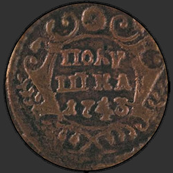 реверс ダニ 1743 "Полушка 1743 года. "