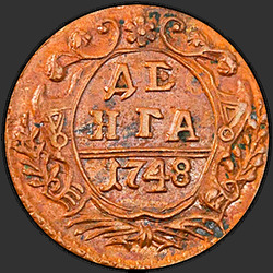 аверс денге 1748 "Денга 1748 года"