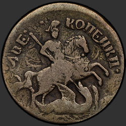 реверс 2 kopecks 1760 "2 копейки 1760 года "НОМИНАЛ НАД СВ. ГЕОРГИЕМ". Гурт ММ."
