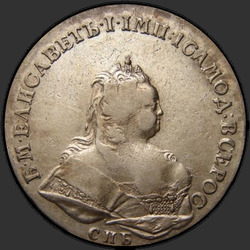 реверс 1 الروبل 1741 "1 روبل في 1741. نوع بطرسبرج SPB."