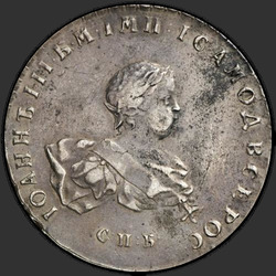реверс 1 рубль 1741 "1 рубль 1741 года СПБ. "