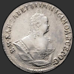 реверс Гривенник 1747 "Гривенник 1747 года. "