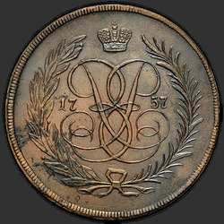 реверс 5 kopecks 1757 "5 копеек 1757 года MW. "